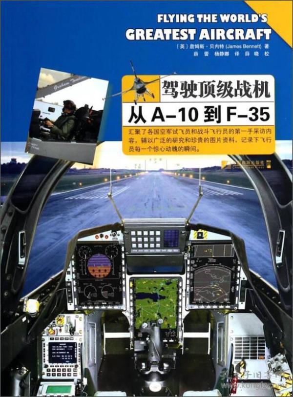 驾驶顶级战机：从A-10到F-35