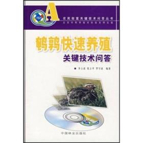 农民致富关键技术问答丛书：鹌鹑快速养殖关键技术问答