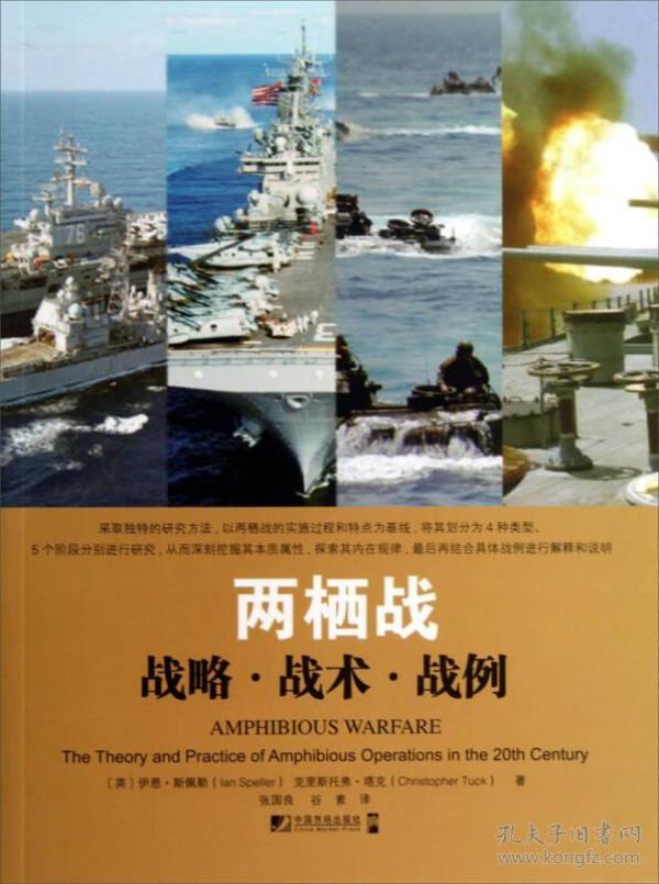 两栖战：战略·战术·战例