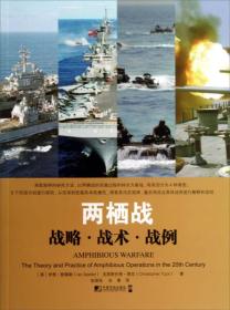 两栖战：战略·战术·战例