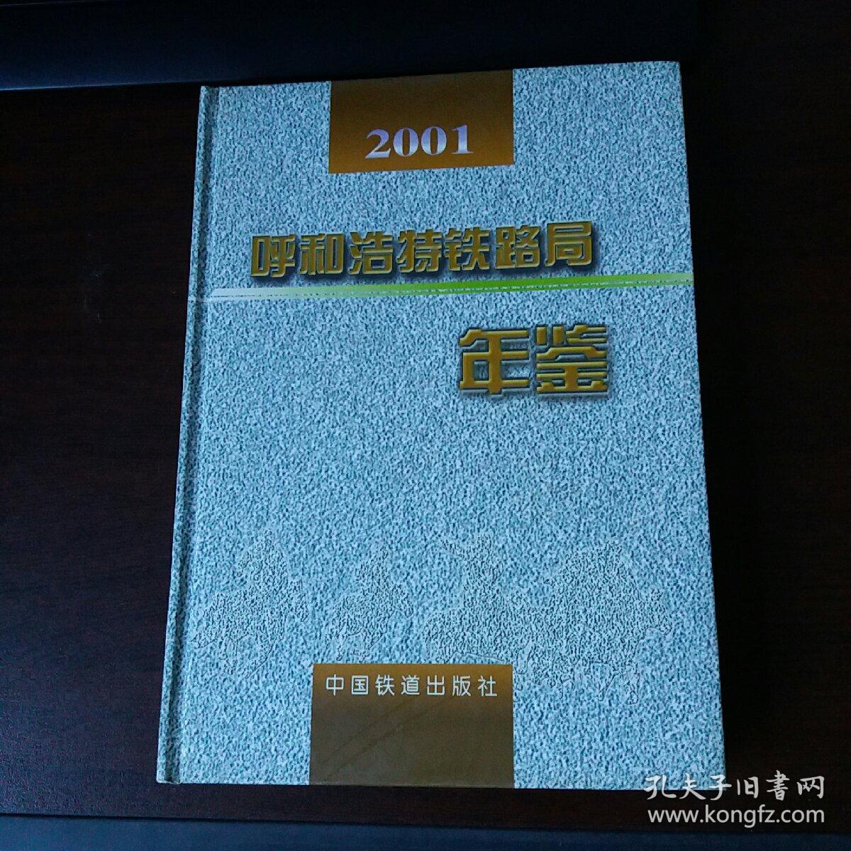 呼和浩特铁路局年鉴.2001