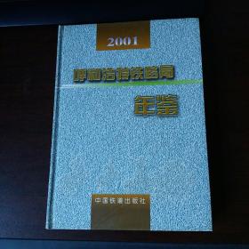 呼和浩特铁路局年鉴.2001