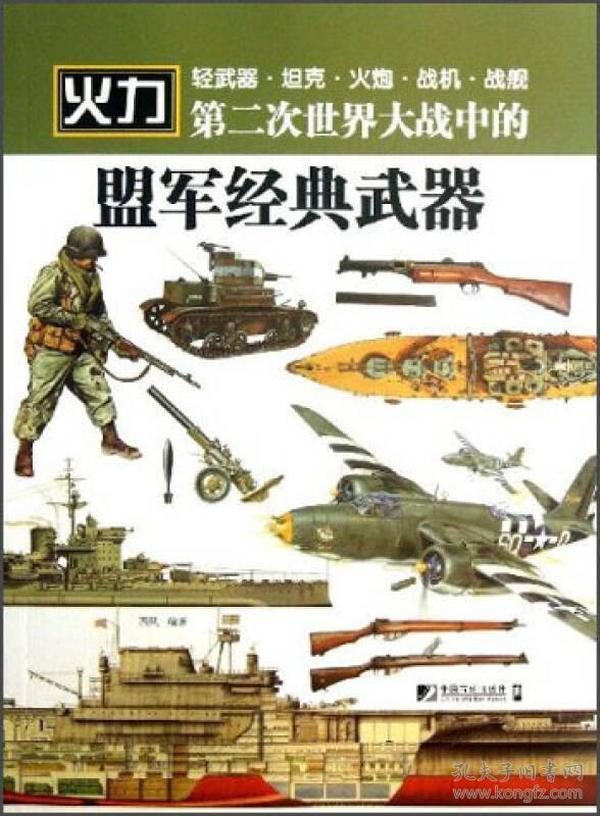 第二次世界大战中的盟军经典武器-火力 西风 中国市场出版社 2013年4月 9787509210338