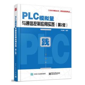 PLC模拟量与通信控制应用实践（第2版）