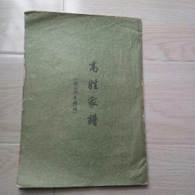 《高姓家谱》2000修编黔系