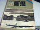 富春江画报1984年第3期