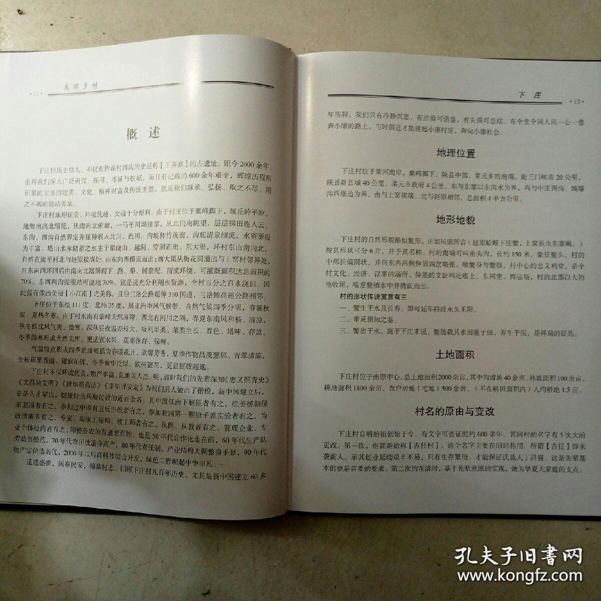 下庄村志（河南.陕县）