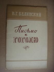 1956年俄文原版  (别林斯基给果戈里的信) 书名见书影