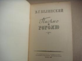 1956年俄文原版  (别林斯基给果戈里的信) 书名见书影