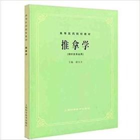 正版】推拿学研究生（供针灸专业用）俞大方/本科/专科教 上海科学技术出版社