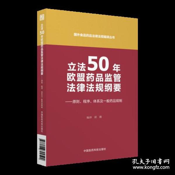 立法50年欧盟药品监管法律法规纲要 ——原则、程序、体系及一般药品规制（国外食品药品法律法规编译丛书）