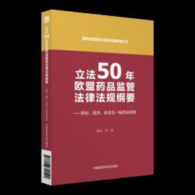 立法50年欧盟药品监管法律法规纲要 ——原则、程序、体系及一般药品规制（国外食品药品法律法规编译丛书）