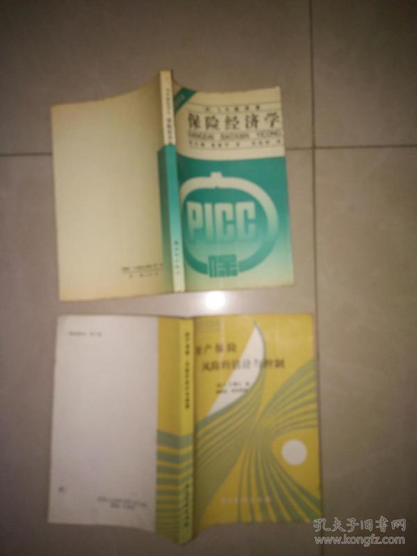 财产保险-风险的估计与控制 +    保险经济学 （英）S,R,戴康 著（1990年一版一印 新时代出版社   2本合售