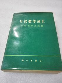 《日汉数学词汇》 科学出版社 1981年1版1印 平装1册全 仅印8050册