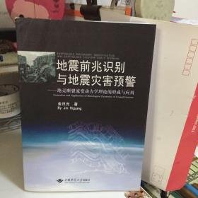 地震前兆识别与地震灾害预警：地壳断裂流变动力学理论的形成与应用