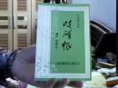 【六场现代戏曲】歧路恨（32开）沙南2架--2横--43