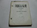 稀见初稿本 50年代中央音乐学院编印《外国音乐史 第一部分：欧洲音乐史》16开油印本厚册 D11