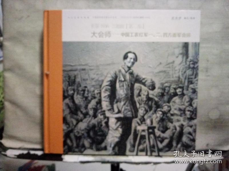 长征·1936 三部曲（第三部）：大会师——中国工农红军一二四方面军会师