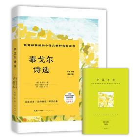 新编初中语文教材指定阅读：泰戈尔诗选（九年级上）
