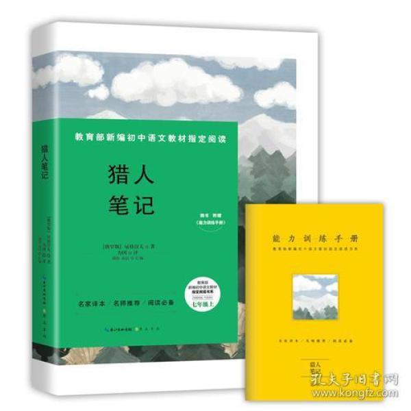 【全新正版】部编版：猎人笔记（七年级）
