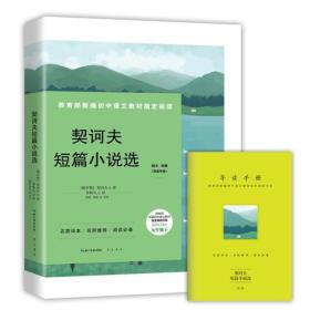 契诃夫短篇小说选-九年级下教育部新编初中语文教材指定阅读书系(随书附赠导读手册）名家经典/名师推荐/阅读必备