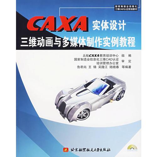 CAXA實(shí)體設(shè)計(jì)三維動(dòng)畫與多媒體制作實(shí)例教程(含2張光盤)