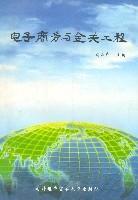 电子商务与金关工程