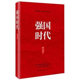 强国时代（全新塑封）