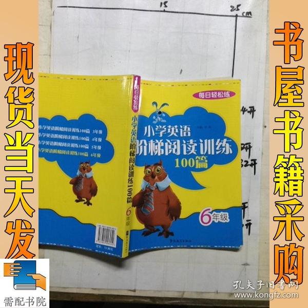 每日轻松练：小学英语阶梯阅读训练100篇（6年级）