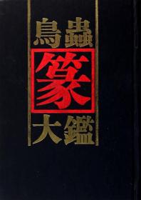 鸟虫篆大鉴（黑色精装、白色布面随机发）