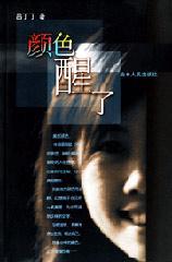 顏色醒了