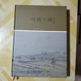 闽越王城文集（精装本 ）