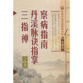 中医珍本文库影印点校(珍藏版):察病指南·丹溪脉诀指掌·三指禅合集