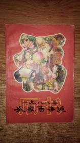 一九八八年农家百事通【内容；天文地理，致富之路，房屋建筑，医药卫生，生活小常识，等】