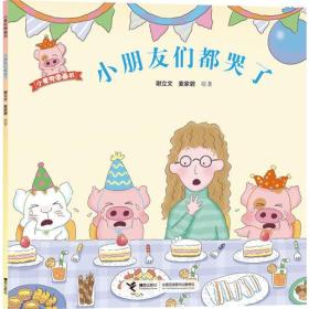 小麦兜图画书 小朋友们都哭了