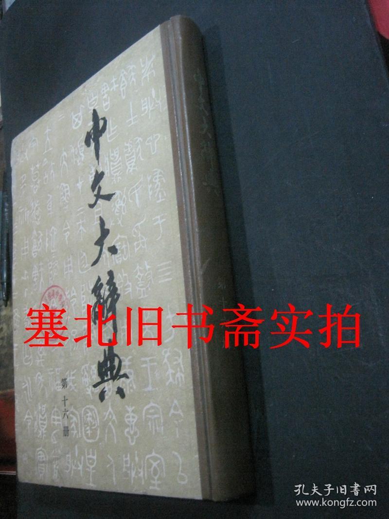 中文大辞典 第十六册 馆藏硬精装内无字迹