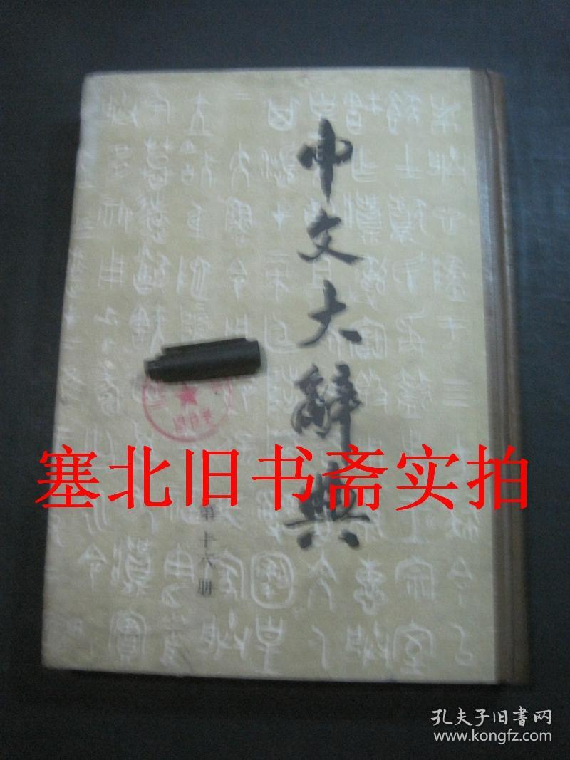 中文大辞典 第十六册 馆藏硬精装内无字迹