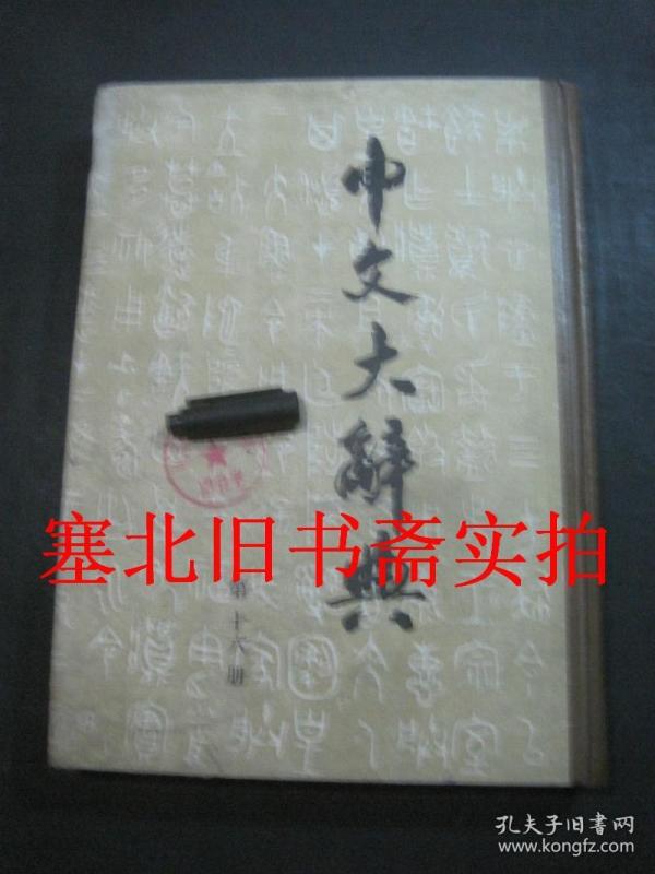 中文大辞典 第十六册 馆藏硬精装内无字迹