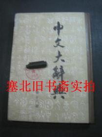 中文大辞典 第十六册 馆藏硬精装内无字迹