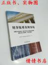 刑事疑难案例参阅：危害公共安全罪·破坏社会主义市场经济秩序罪·侵犯公民人身权利、民主权利罪