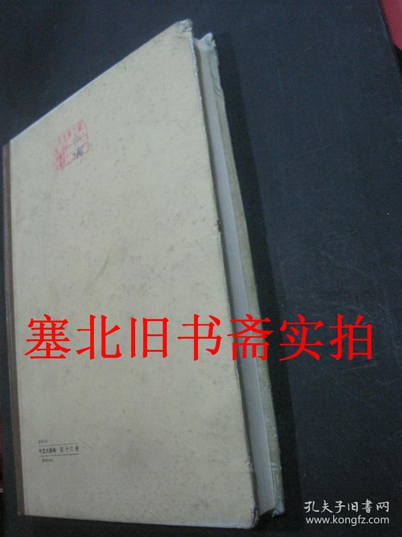 中文大辞典 第十六册 馆藏硬精装内无字迹