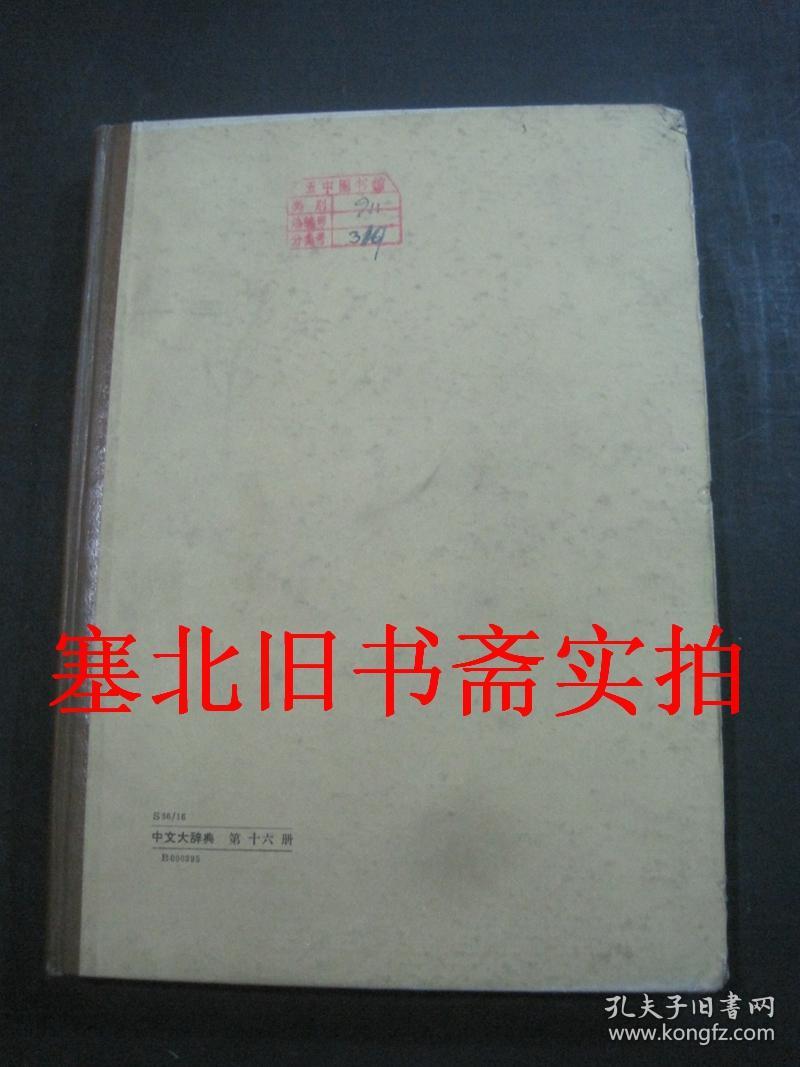 中文大辞典 第十六册 馆藏硬精装内无字迹