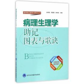 病理生理学助记图表与歌诀