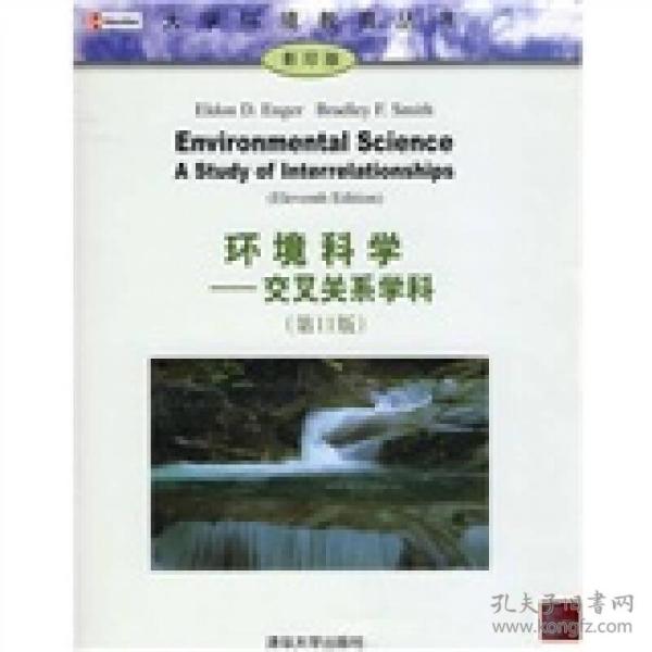 环境科学：交叉关系学科