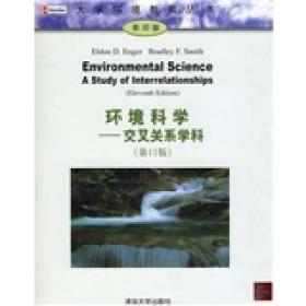 大学环境教育丛书：环境科学--交叉关系学科.~11版