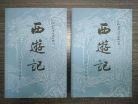 中国古典文学读本丛书 西游记（全二册）