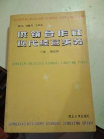 供销合作社现代经营实务