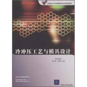 高职高专先进制造技术规划教材：冷冲压工艺与模具设计