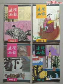 连环画报.1987年1.2.4.6.共4本