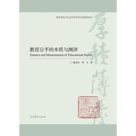 教育公平的本质与测评 郝文武 高等教育出版社 9787040460872